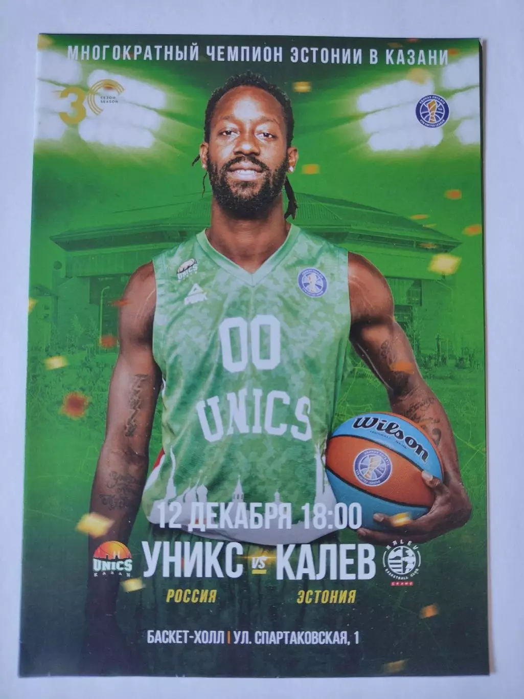 Баскетбол. Уникс Казань - Калев Эстония 12 декабря 2020 Единая Лига ВТБ