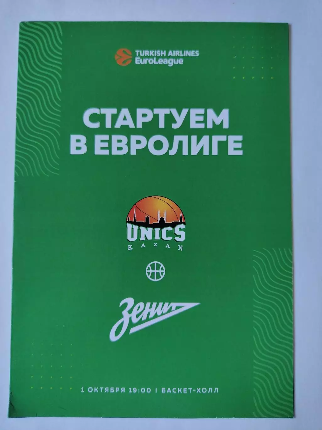 Баскетбол. Уникс Казань - Зенит Санкт-Петербург 1 октября 2021 EuroCup