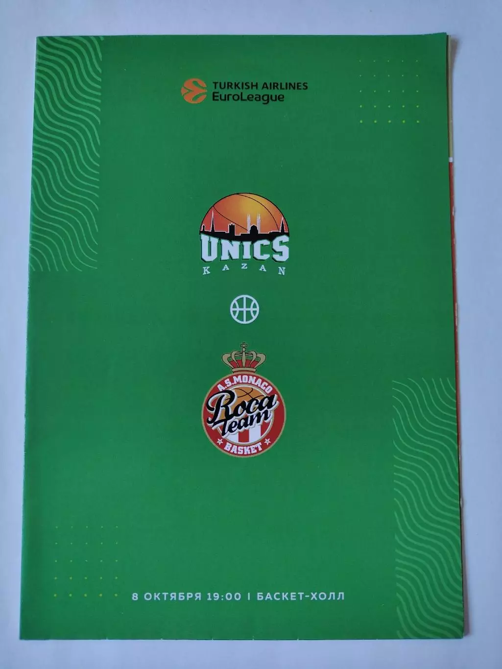 Баскетбол. Уникс Казань - Монако Франция 8 октября 2021 EuroCup