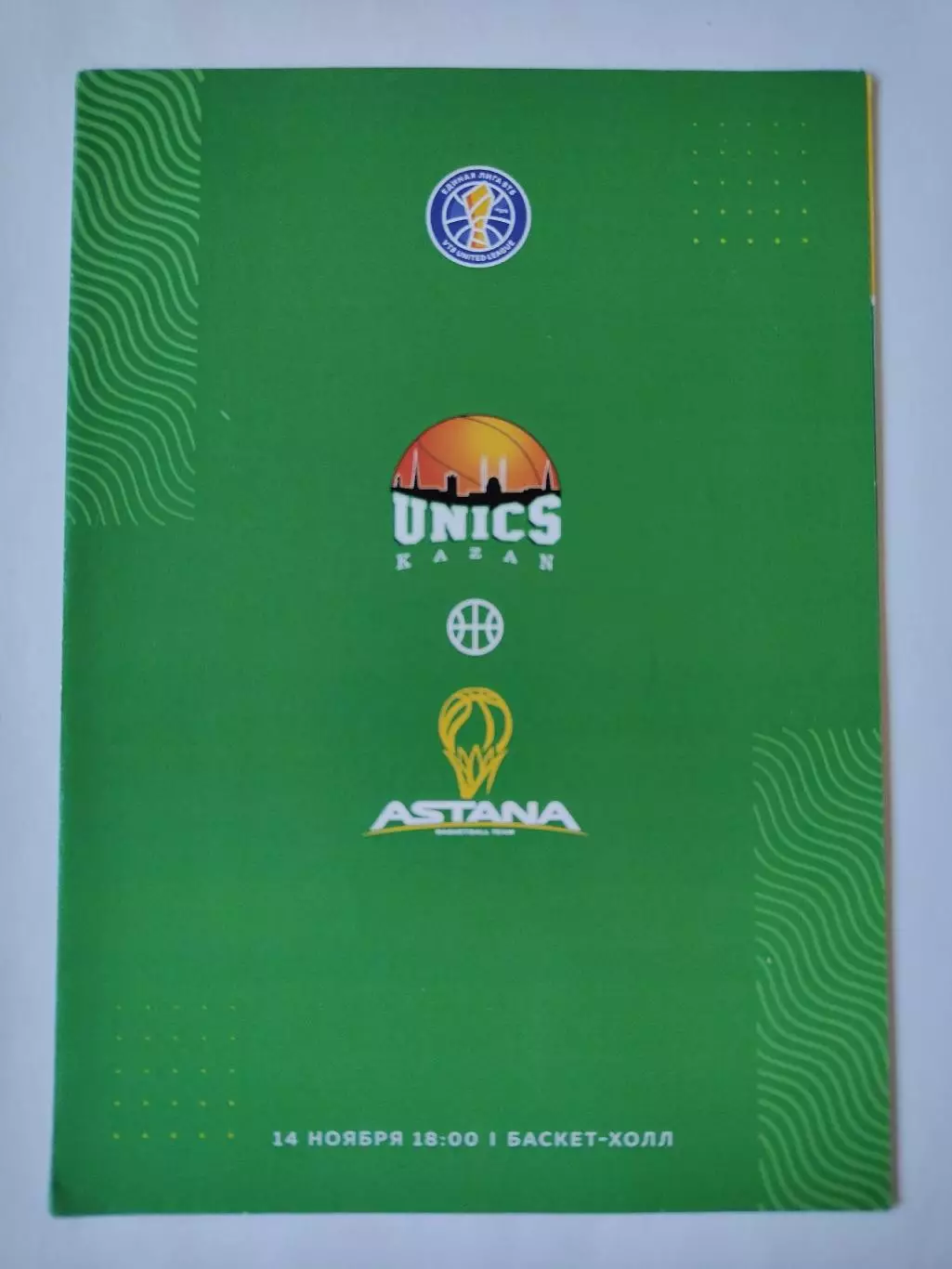 Баскетбол. Уникс Казань - Астана Казахстан 14 ноября 2021 Единая Лига ВТБ
