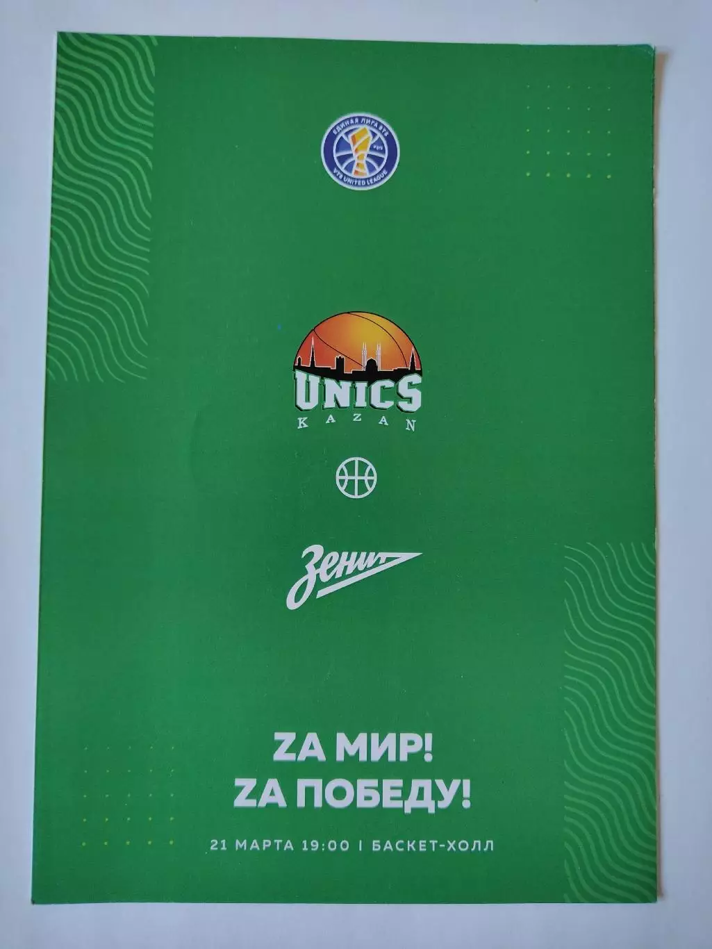 Баскетбол. Уникс Казань - Зенит Санкт-Петербург 21 марта 2022 Единая Лига ВТБ