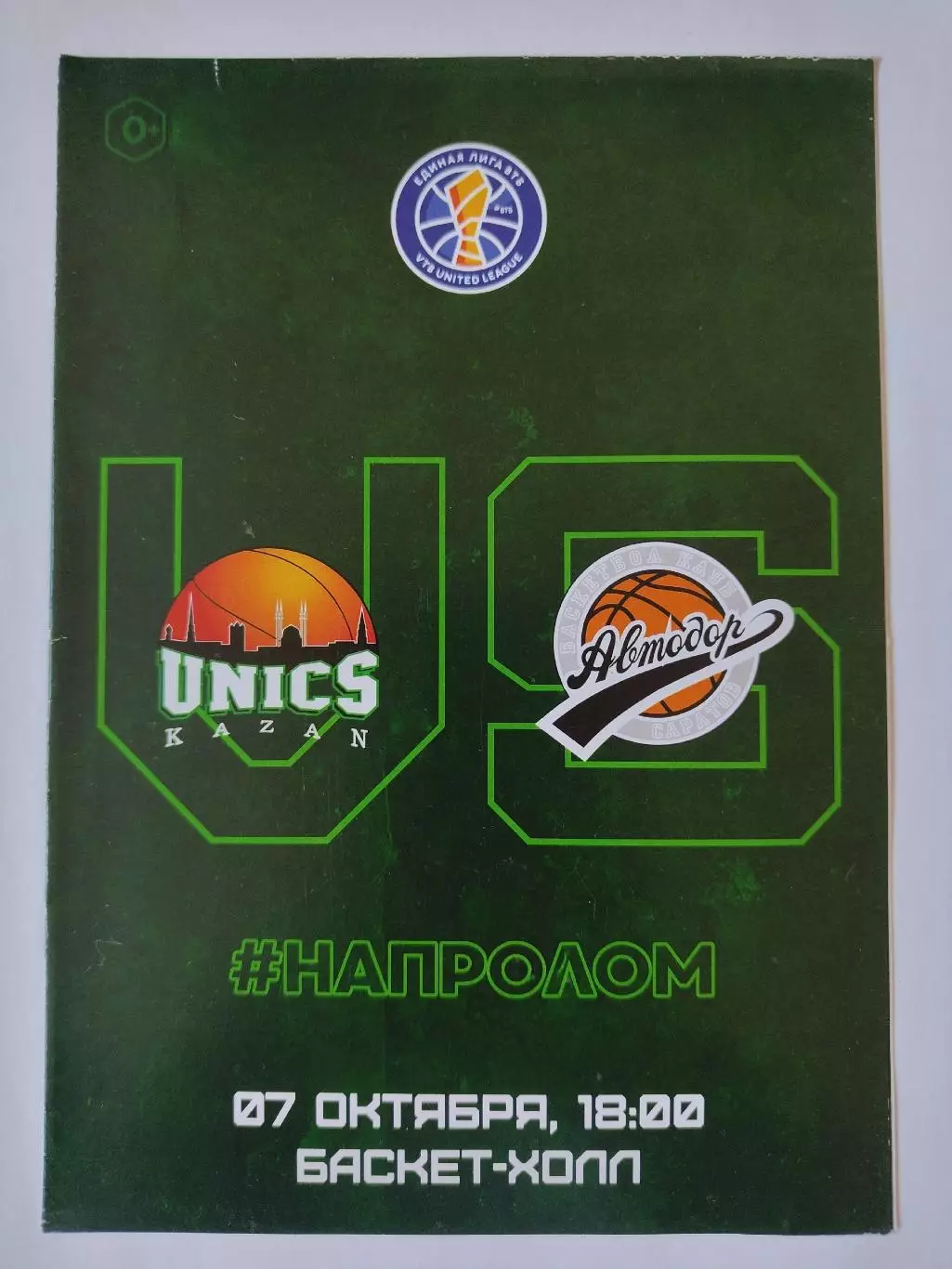 Баскетбол. Уникс Казань - Автодор Саратов 7 октября 2018 Единая Лига ВТБ