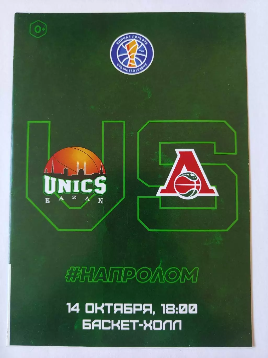 Баскетбол. Уникс Казань - Локомотив Краснодар 14 октября 2018 Единая Лига ВТБ