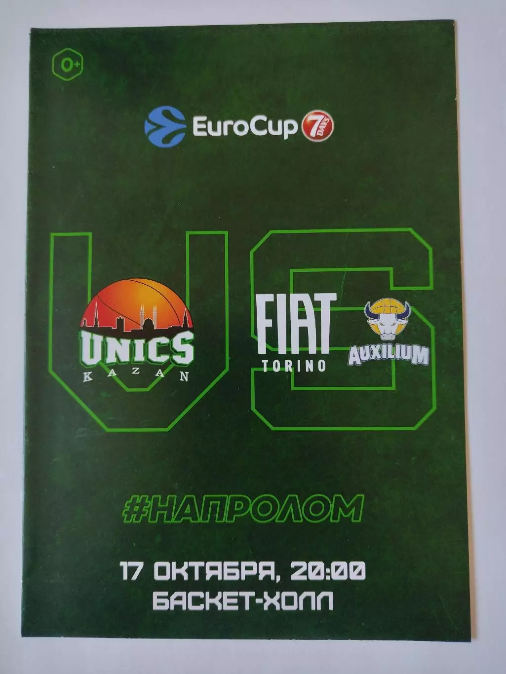 Баскетбол. Уникс Казань - Фиат Торино Италия 17 октября 2018 EuroCup