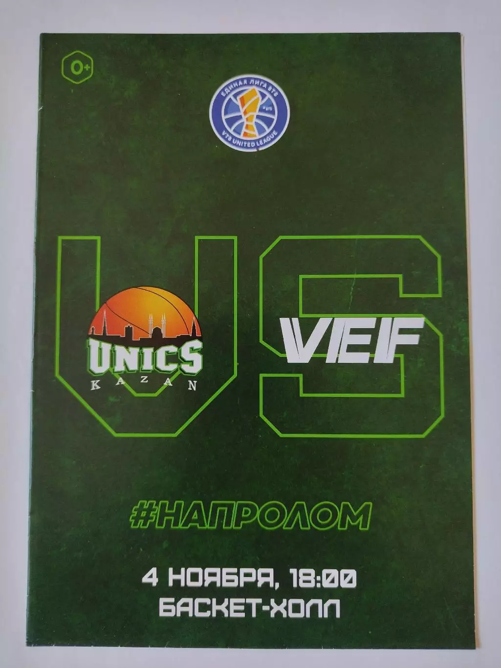 Баскетбол. Уникс Казань - ВЭФ Рига Латвия 4 ноября 2018 Единая лига ВТБ