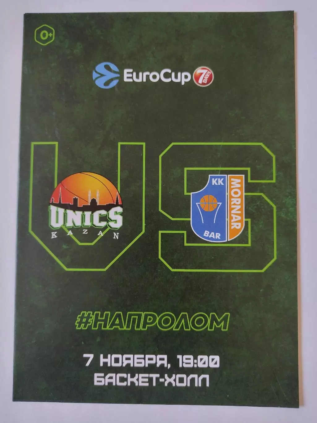 Баскетбол. Уникс Казань - Морнар Бар Черногория 7 ноября 2018 EuroCup