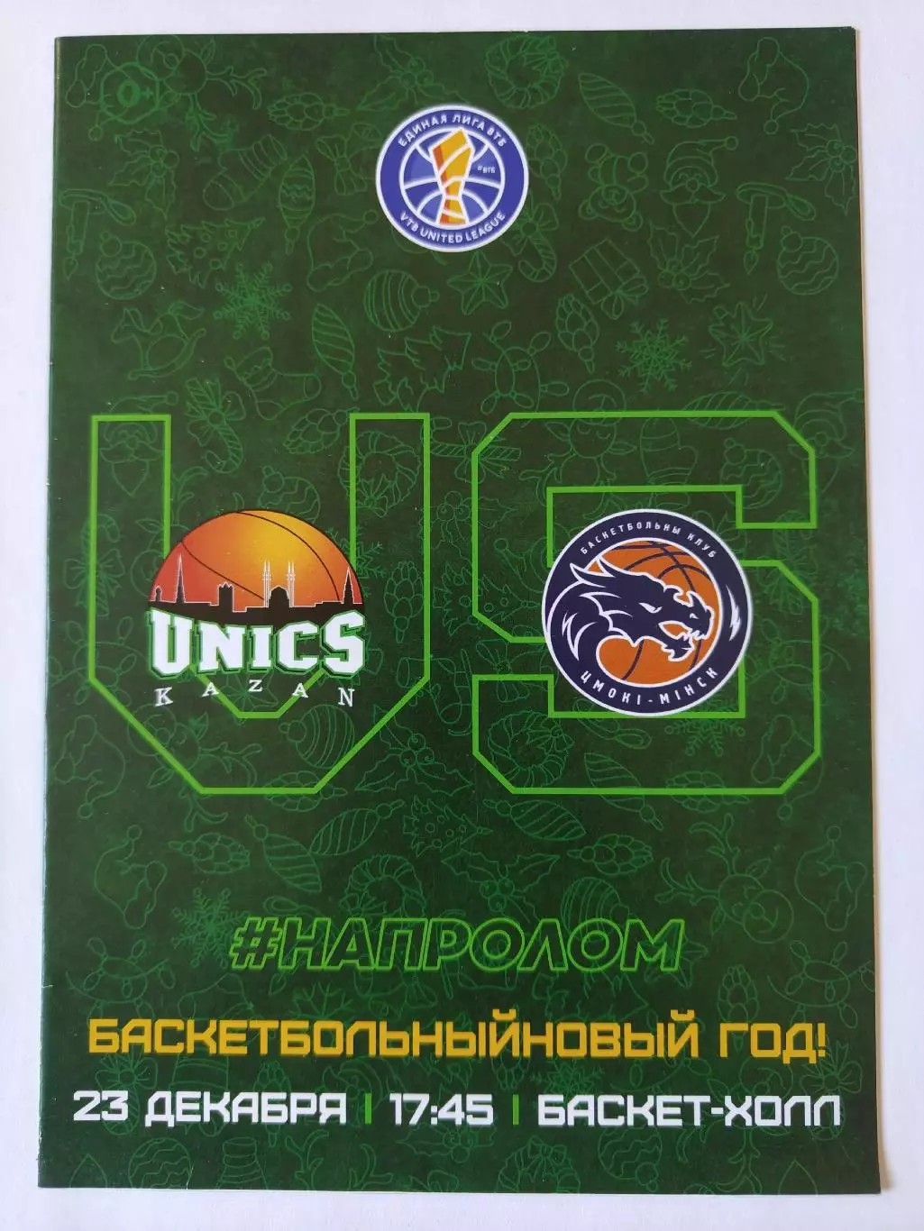 Баскетбол. Уникс Казань - Цмоки Минск Беларусь 23 декабря 2018 Единая лига ВТБ
