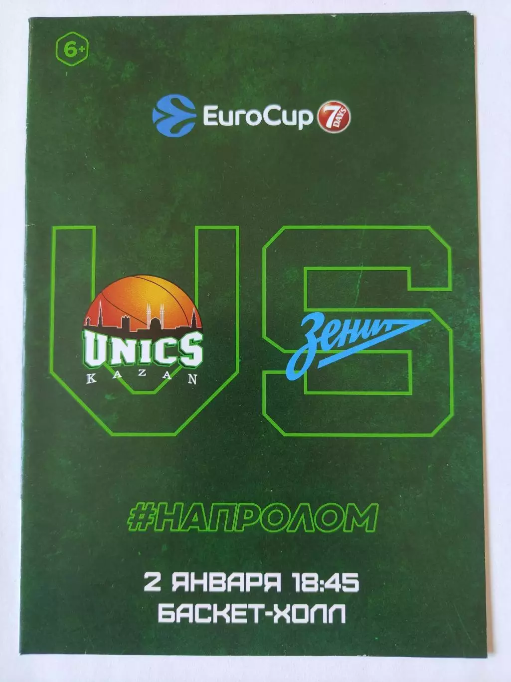 Баскетбол. Уникс Казань - Зенит Санкт-Петербург 2 января 2019 EuroCup