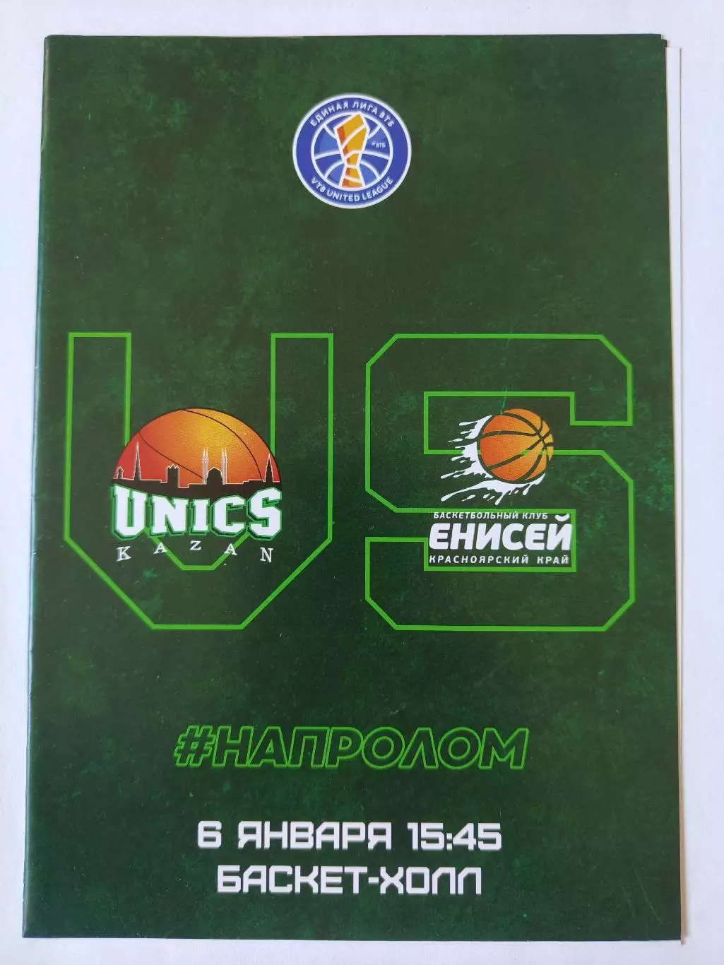 АКЦИЯ! Баскетбол. Уникс Казань - Енисей Красноярск 6 января 2019 Единая лига ВТБ