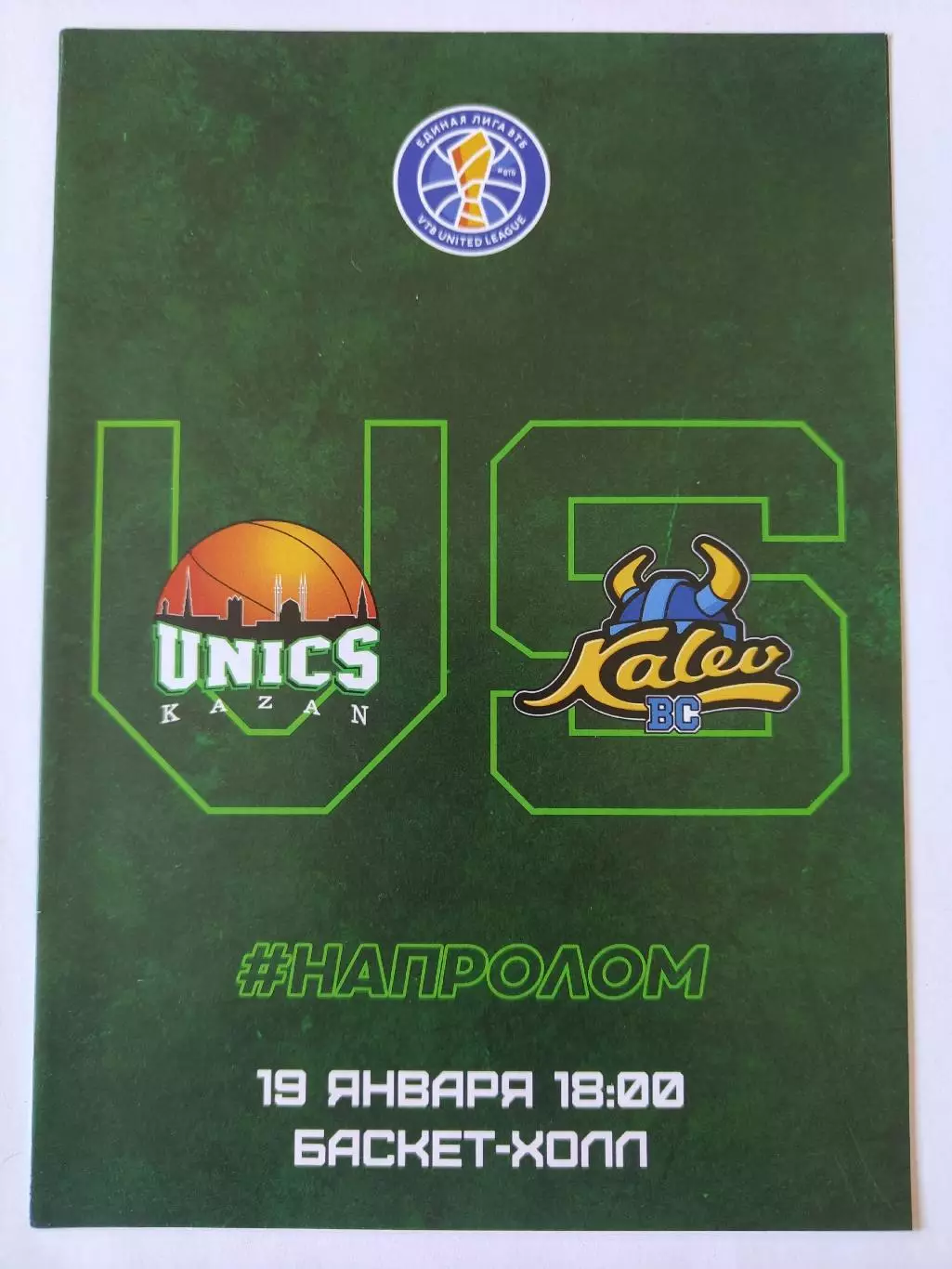 Баскетбол. Уникс Казань - Калев Таллин Эстония 19 января 2019 Единая лига ВТБ