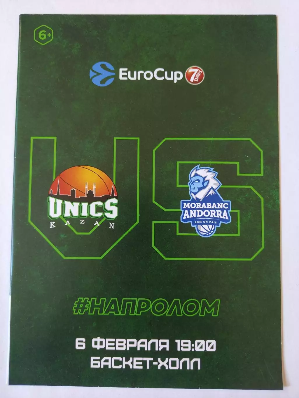 Баскетбол. Уникс Казань - Морабанк Андорра 6 февраля 2019 EuroCup