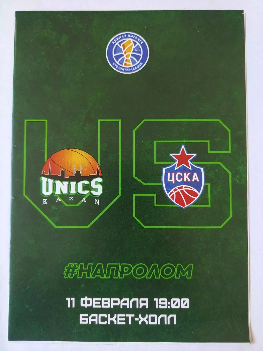 Баскетбол. Уникс Казань - ЦСКА Москва 11 февраля 2019 Единая лига ВТБ
