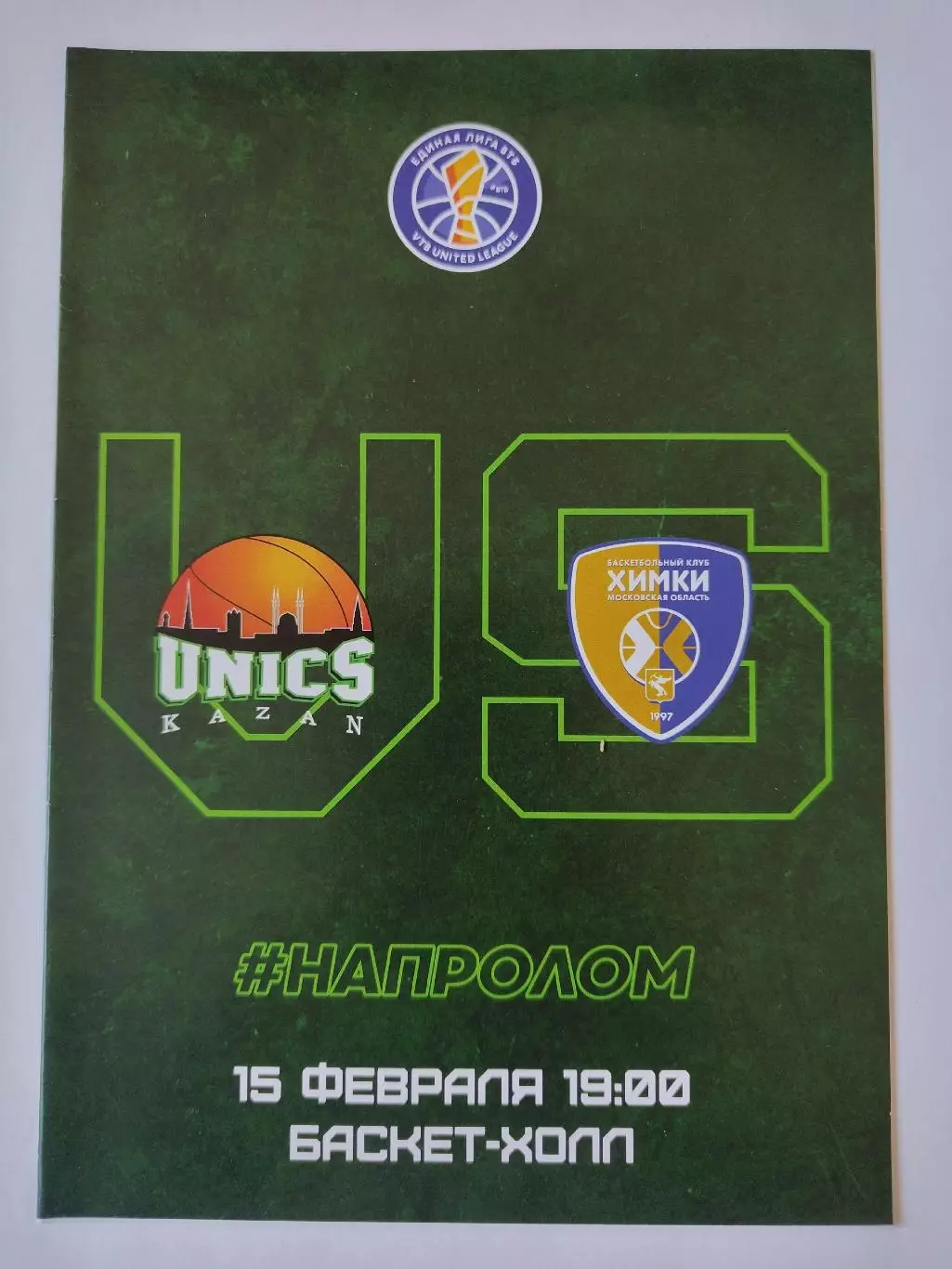 Баскетбол. Уникс Казань - Химки Московская обл. 15 февраля 2019 Единая лига ВТБ