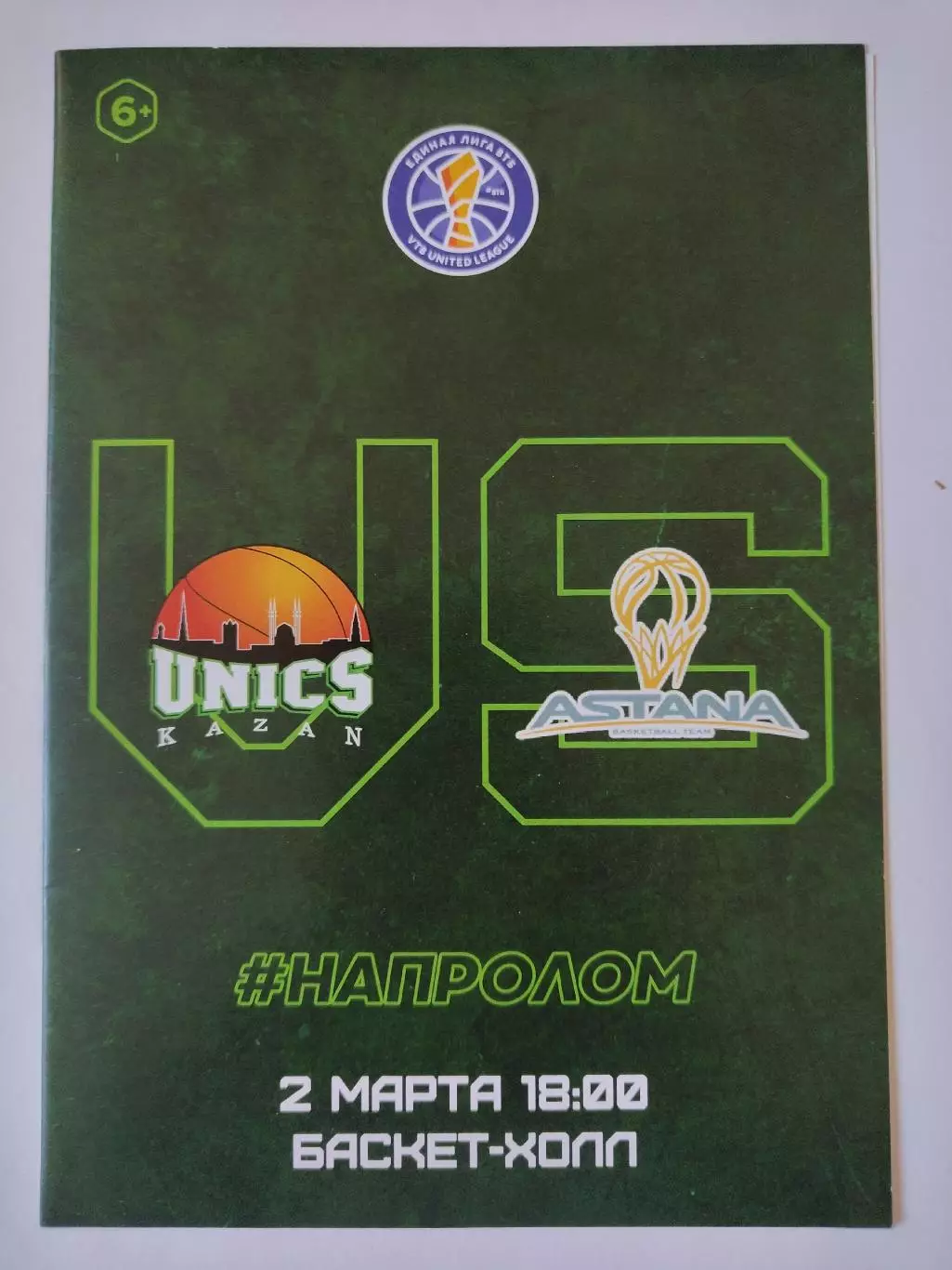 Баскетбол. Уникс Казань - Астана Казахстан 2 марта 2019 Единая лига ВТБ