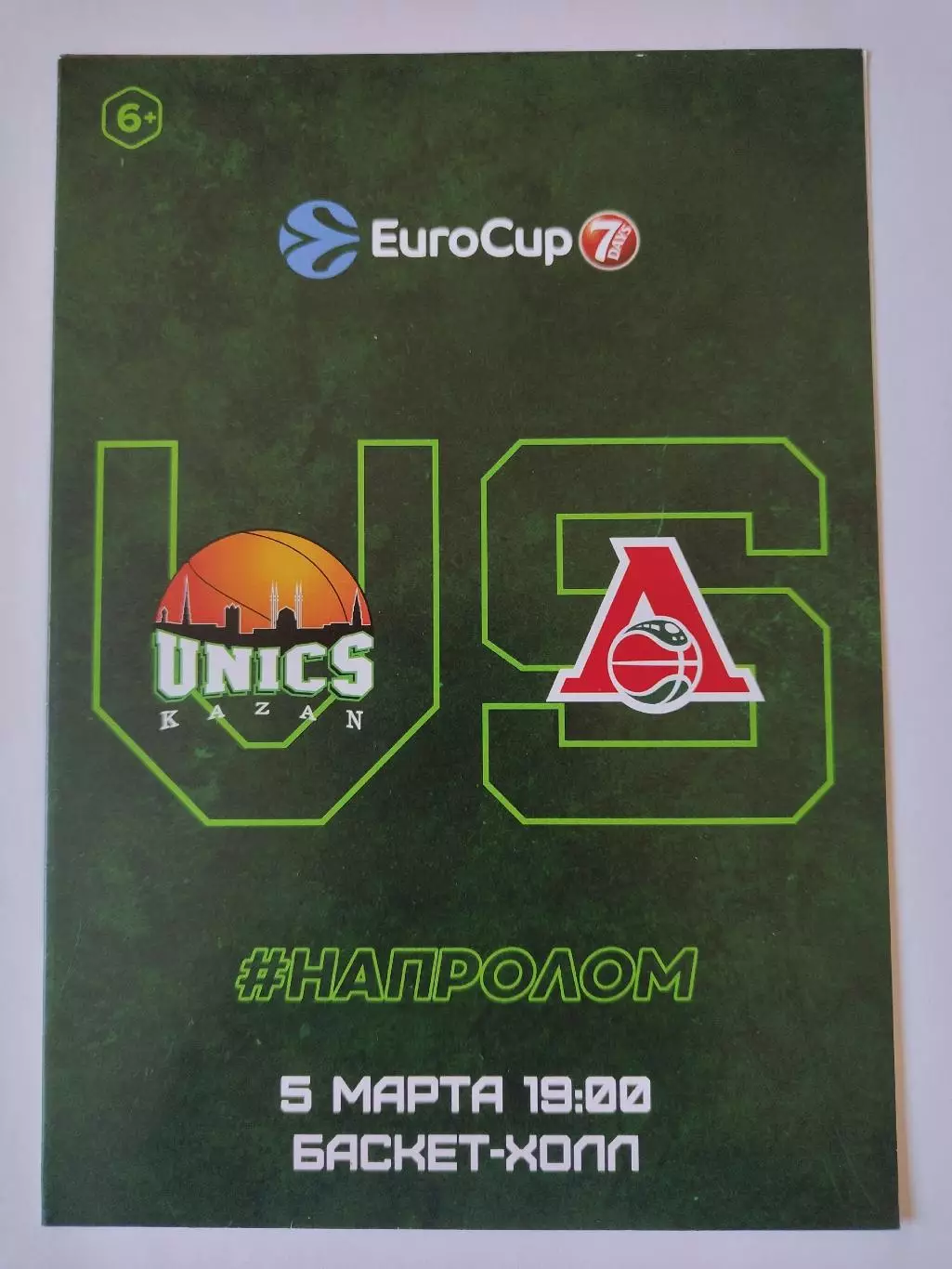 Баскетбол. Уникс Казань - Локомотив Краснодар 5 марта 2019 EuroCup