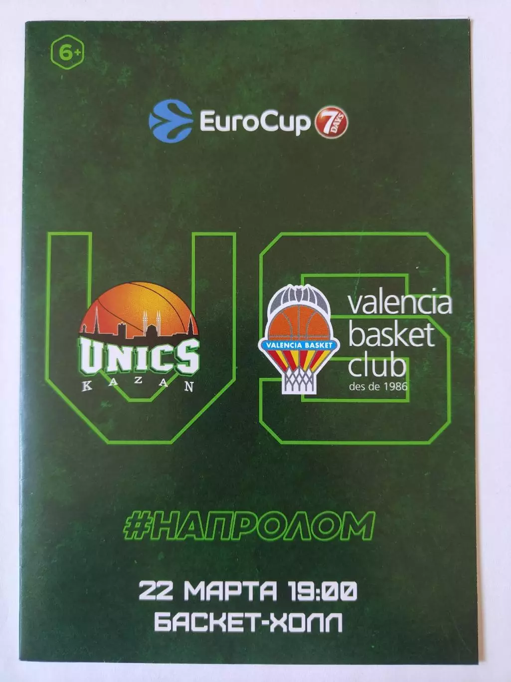 Баскетбол. Уникс Казань - Валенсия Испания 22 марта 2019 EuroCup