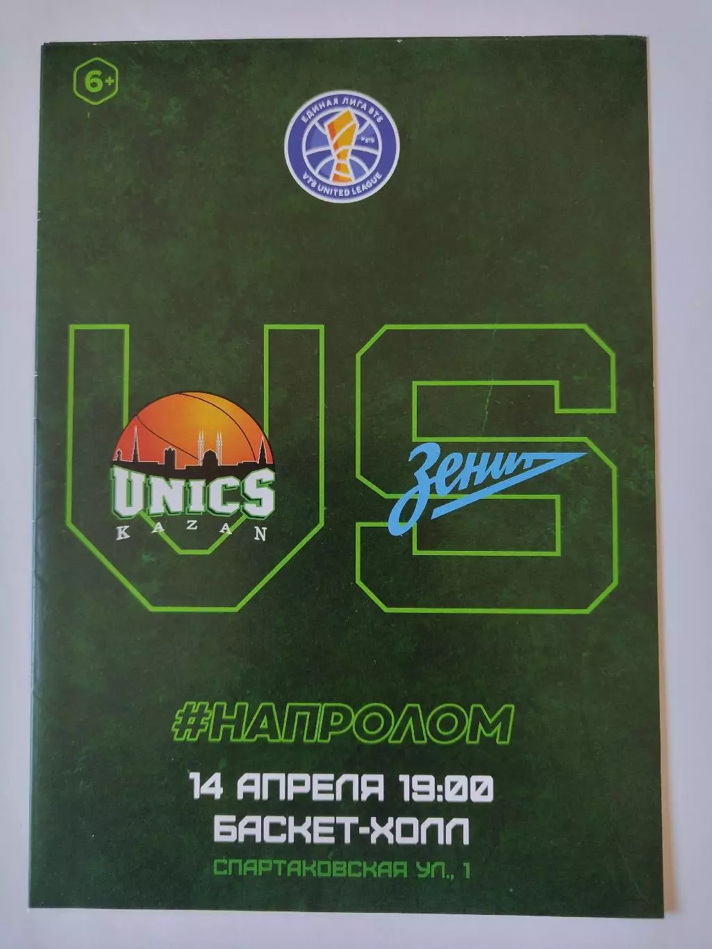 Баскетбол. Уникс Казань - Зенит Санкт-Петербург 14 апреля 2019 Единая Лига ВТБ