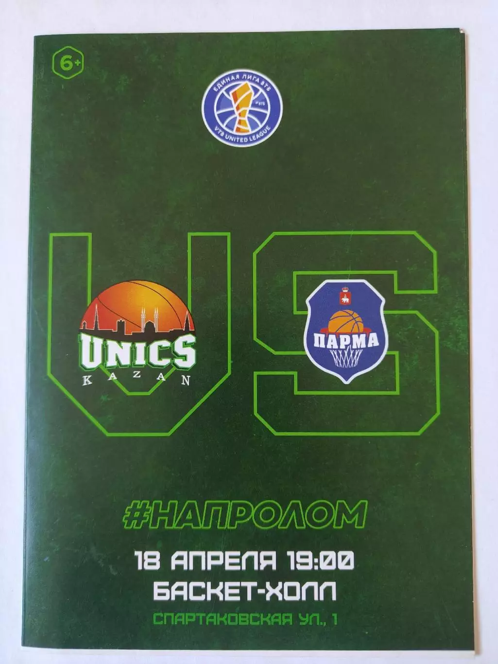 Баскетбол. Уникс Казань - Парма Пермь 18 апреля 2019 Единая Лига ВТБ