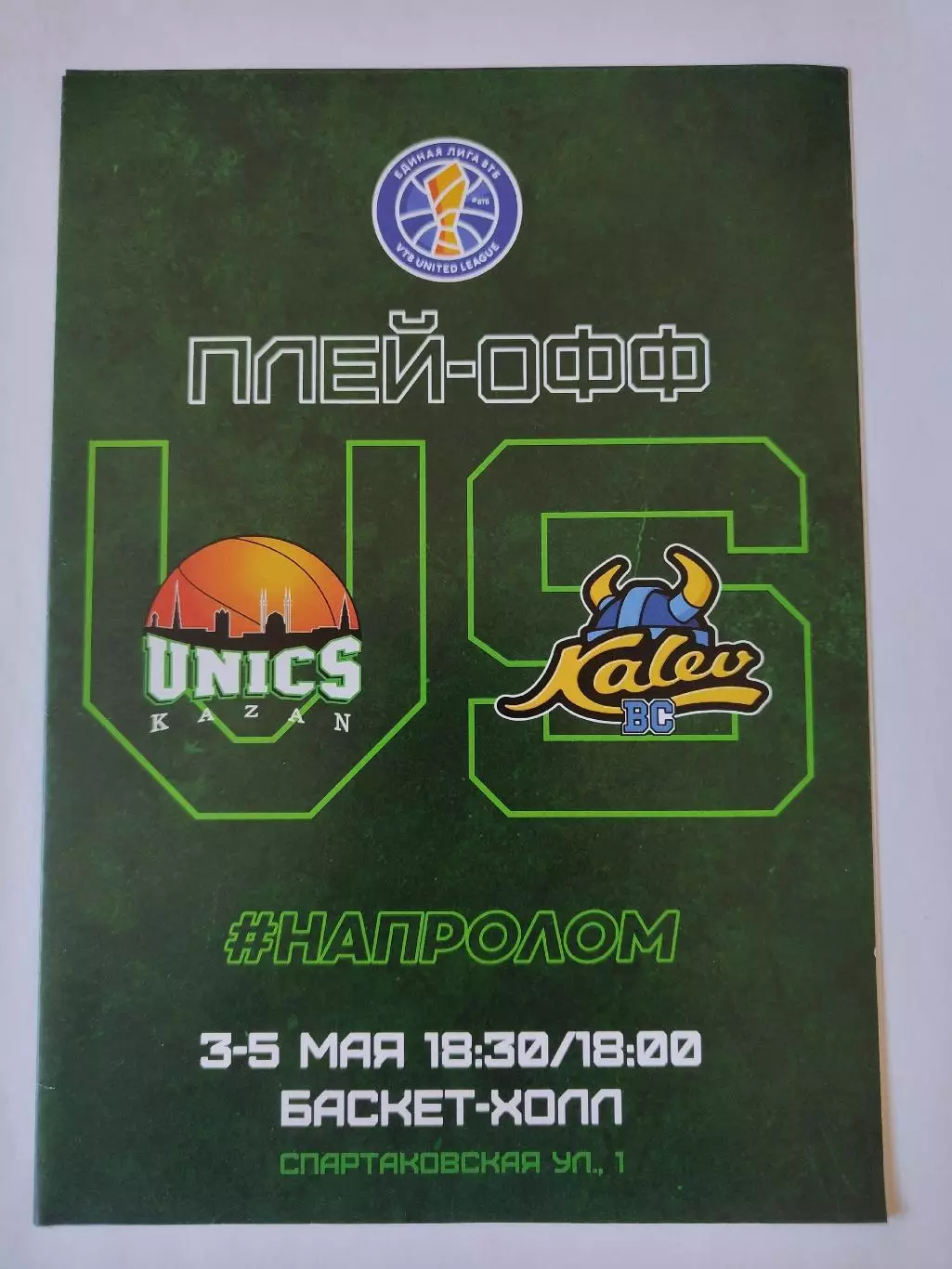 Баскетбол. Уникс Казань - Калев Эстония. 3/5 мая 2019 плей-офф Единая лига ВТБ