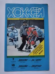 Динамо Москва - Ак Барс Казань Спартак Москва 7/10 сентября 1995