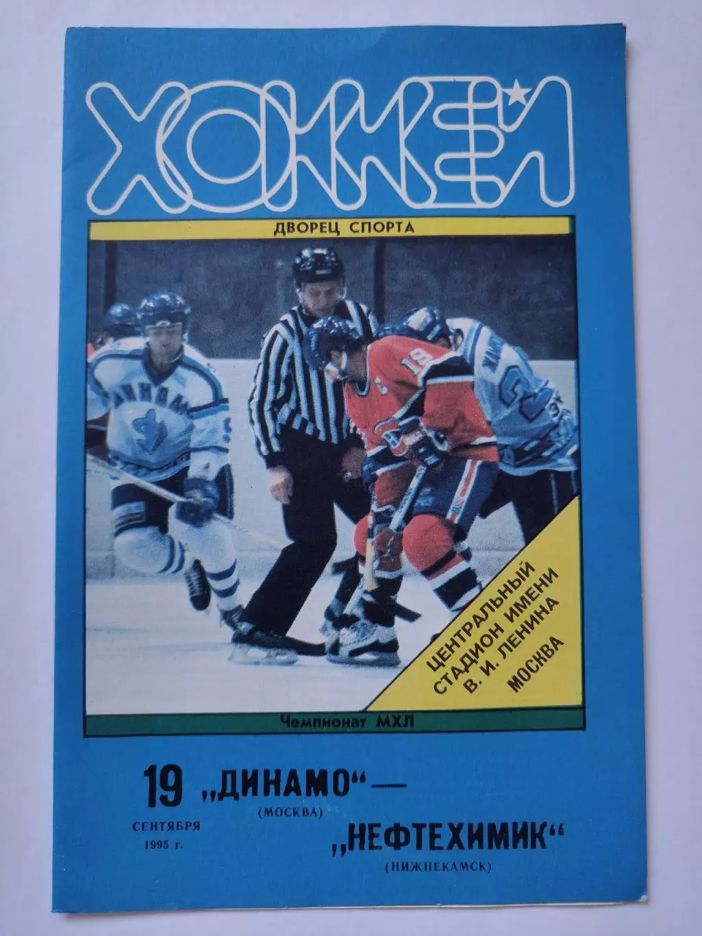 Динамо Москва - Нефтехимик Нижнекмск 19 сентября 1995