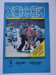 Динамо Москва - Кристалл Электросталь 5 октября 1995