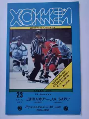 Динамо Москва - Ак Барс Казань 23 марта 1996 плей-офф