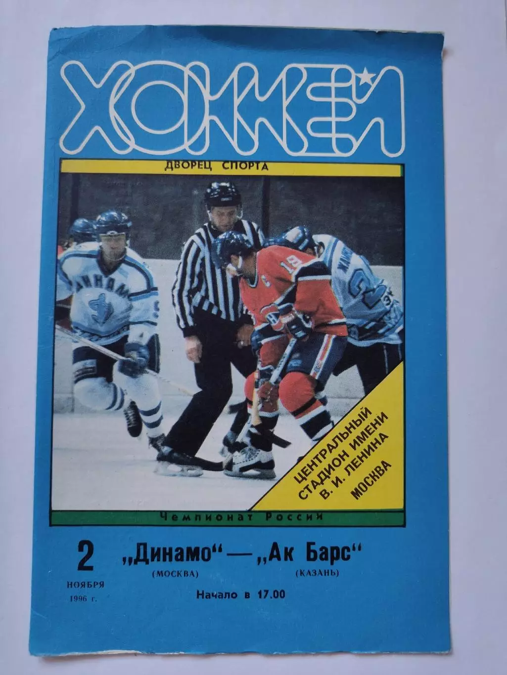 Динамо Москва - Ак Барс Казань 2 ноября 1996