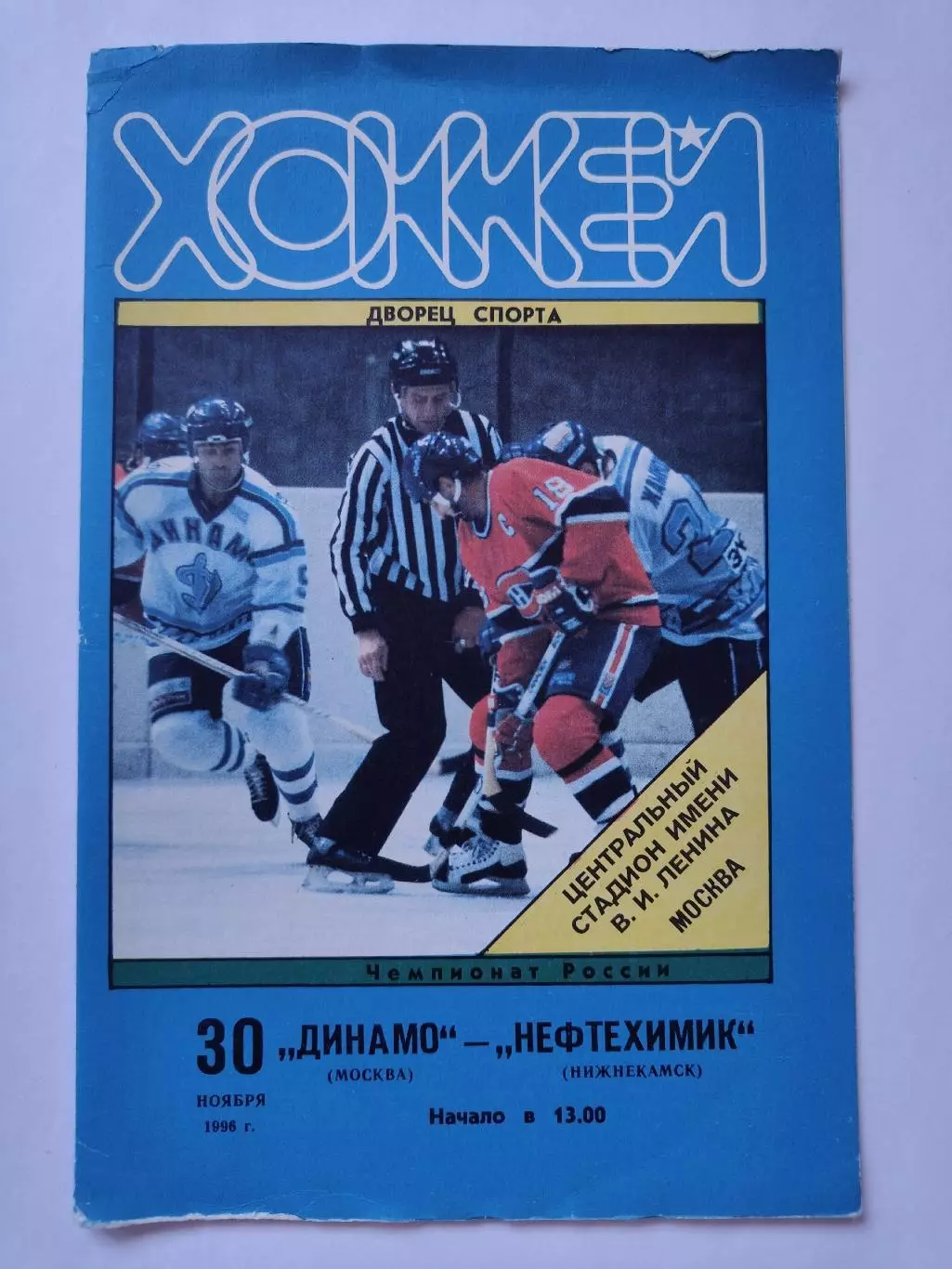 Динамо Москва - Нефтехимик Нижнекамск 30 ноября 1996