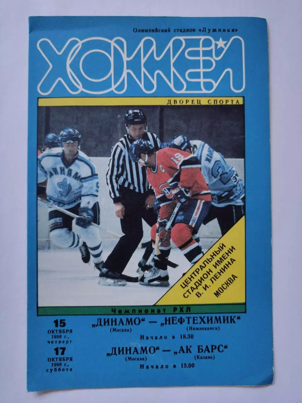Динамо Москва - Нефтехимик Нижнекамск Ак Барс Казань 15/17 октября 1998
