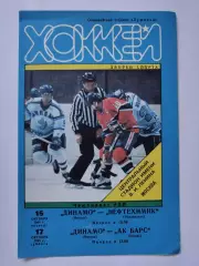 Динамо Москва - Нефтехимик Нижнекамск Ак Барс Казань 15/17 октября 1998