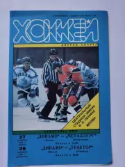 Динамо Москва - Металлург Магнитогорск Трактор Челябинск 27/29 ноября 1998