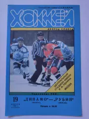 Динамо Москва - Рубин Тюмень 19 января 1999