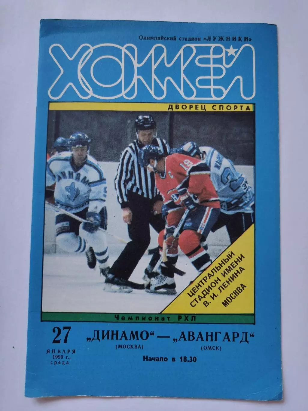 Динамо Москва - Авангард Омск 27 января 1999
