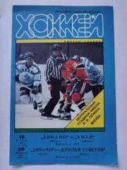 Динамо Москва - Амур Хабаровск Крылья Советов Москва 18/20 февраля 1999