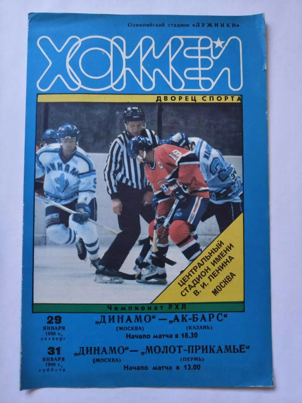 Динамо Москва - АК Барс Казань Молот-Прикамье Пермь 29/31 января 1998