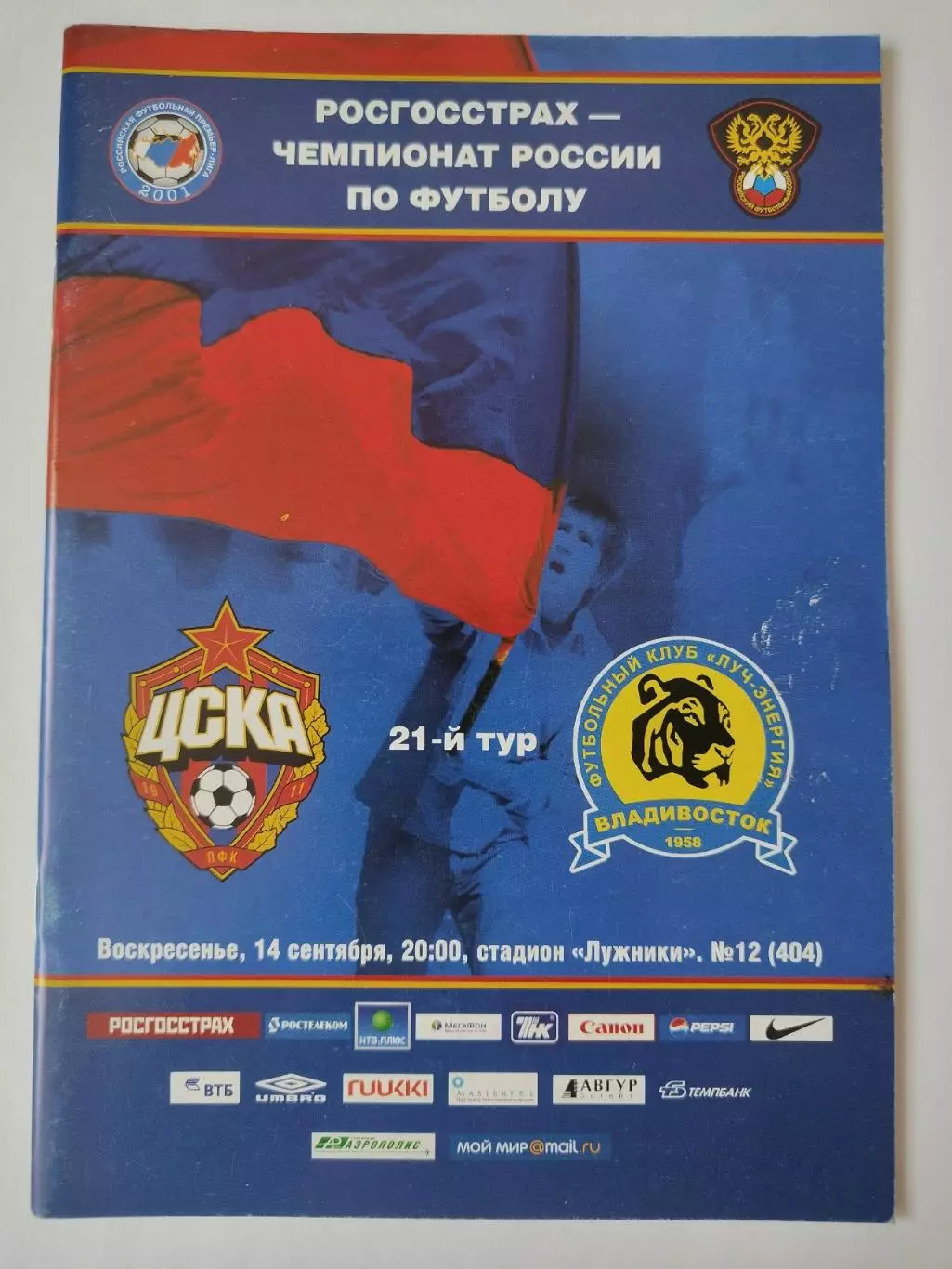 ЦСКА Москва - Луч-Энергия Владивосток 2008