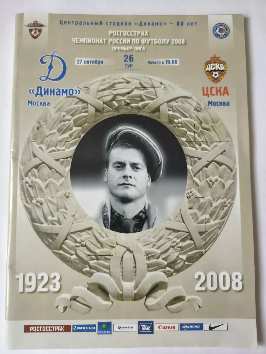 Динамо Москва - ЦСКА Москва 2008