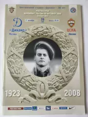 Динамо Москва - ЦСКА Москва 2008