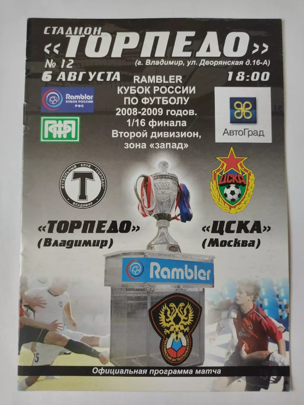 Торпедо Владимир - ЦСКА Москва 2008 Кубок России