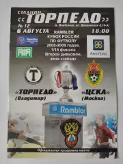 Торпедо Владимир - ЦСКА Москва 2008 Кубок России
