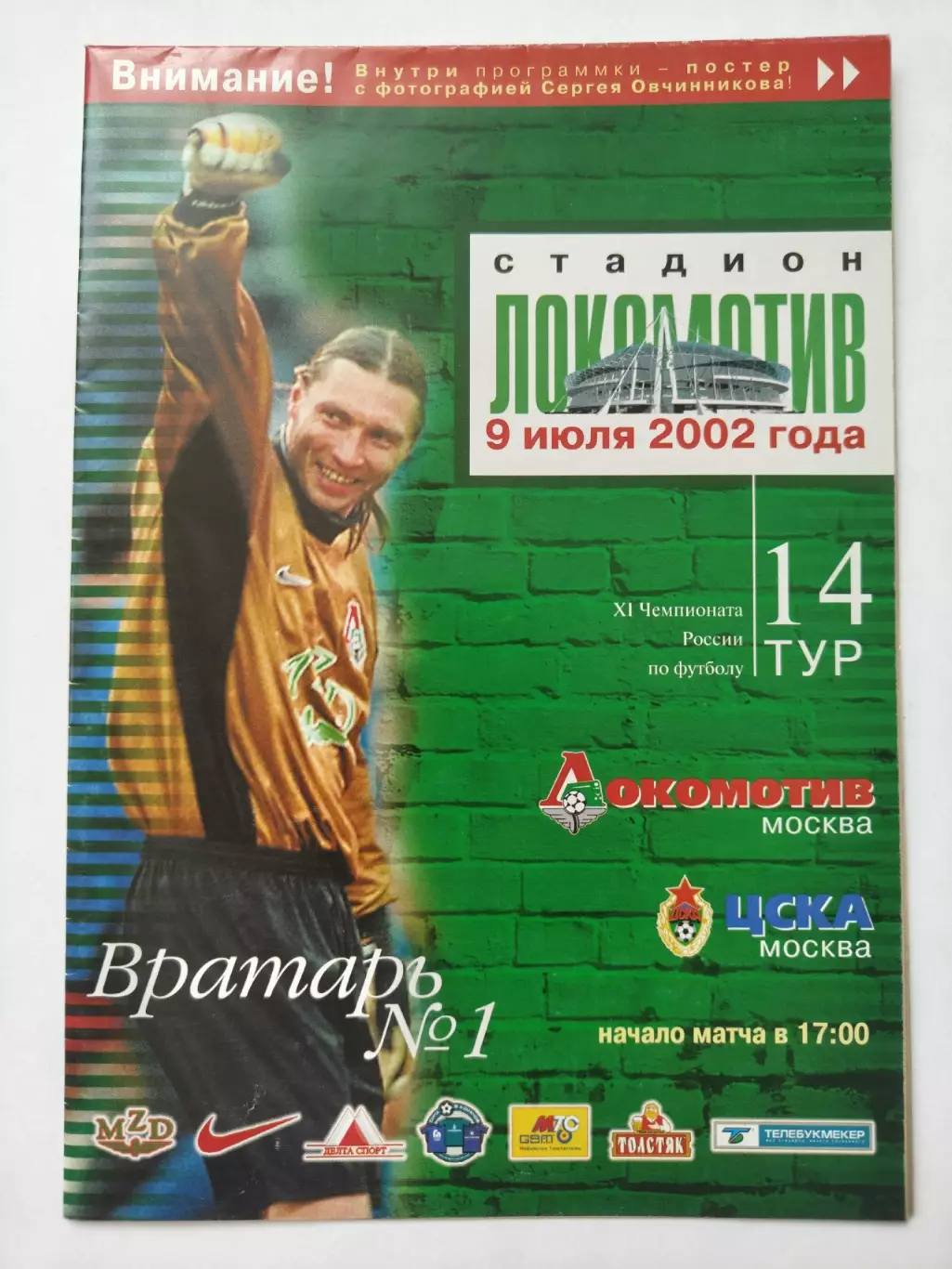 Локомотив Москва - ЦСКА Москва 2002