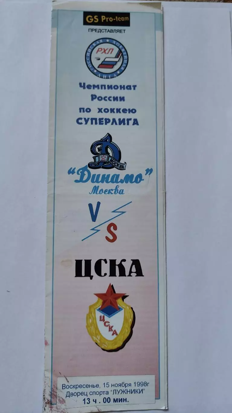 Динамо Москва - ЦСКА Москва 15 ноября 1998