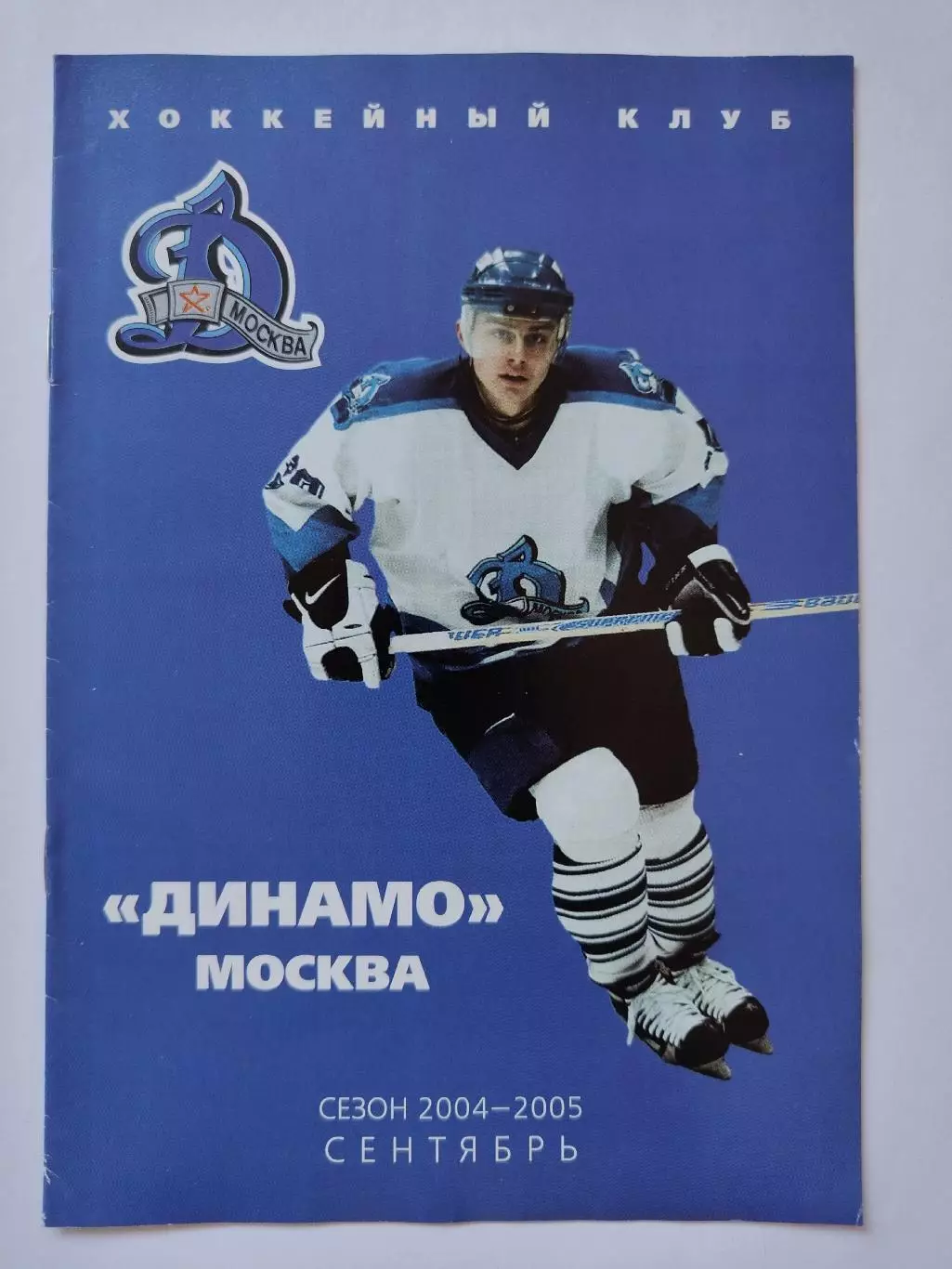 Динамо Москва игры в сентябре 2004 Салават Юлаев Уфа Сибирь Лада СКА С-Петербург