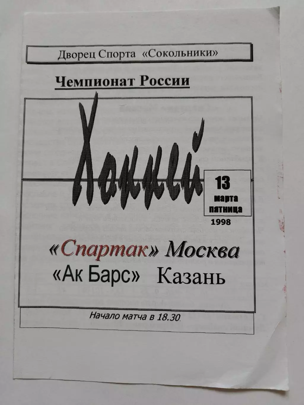 Спартак Москва - Ак Барс Казань 13 марта 1998