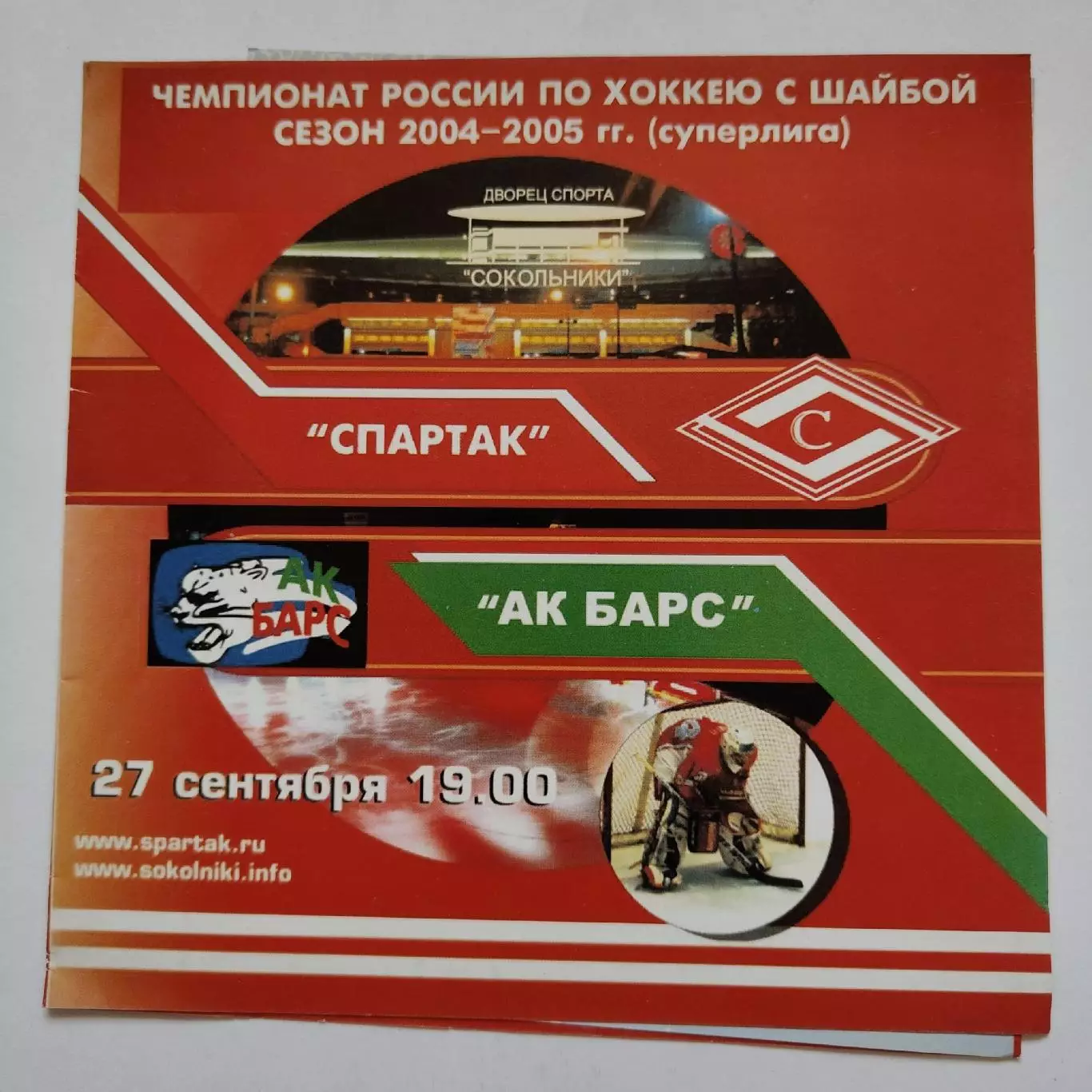 Спартак Москва - Ак Барс Казань 27 сентября 2004