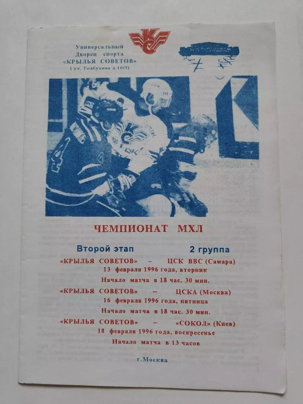 Крылья Советов Москва - ЦСК ВВС Самара ЦСКА Сокол Киев 13/16/18 февраля 1996