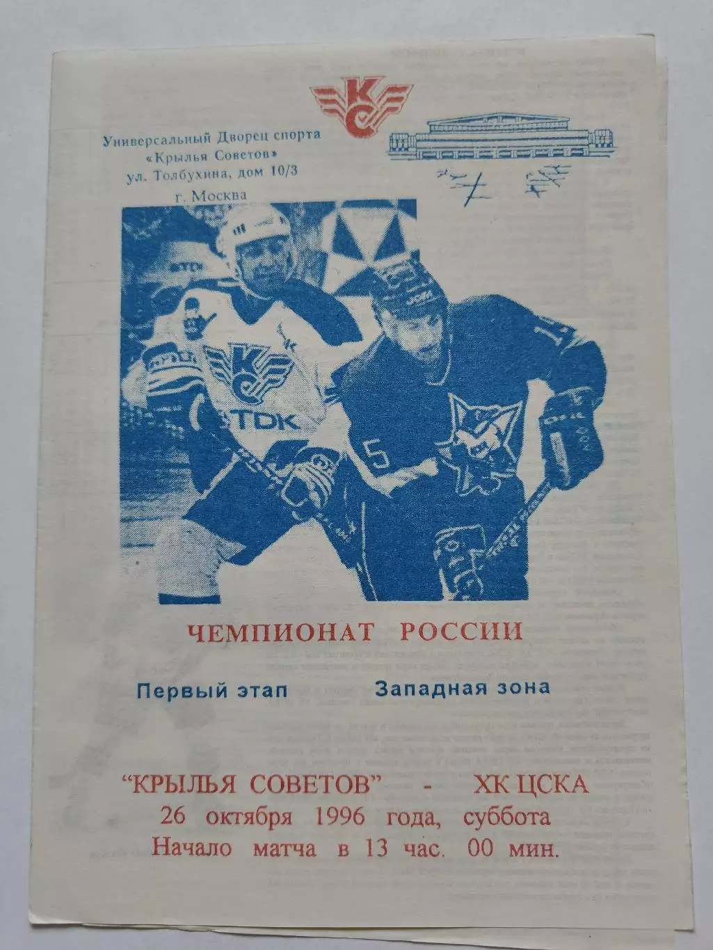Крылья Советов Москва - ХК ЦСКА Москва 26 октября 1996