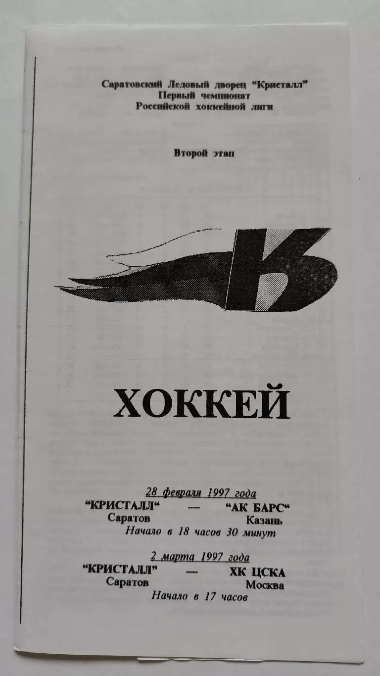 Кристалл Саратов - Ак Барс Казань ХК ЦСКА Москва 28.02/02.03 1997