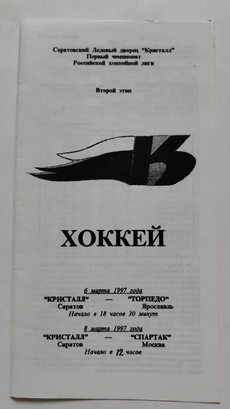 Кристалл Саратов - Торпедо Ярославль Спартак Москва 6/8 марта 1997